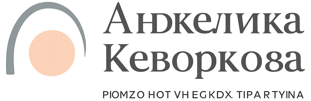 Анжелика Кеворкова